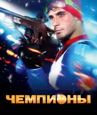 Чемпионы