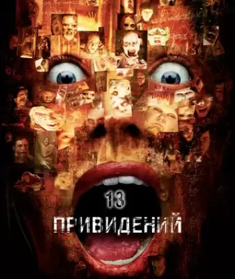 Тринадцать привидений / Thir13en Ghosts