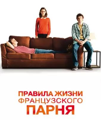 Правила жизни французского парня / Libre et assoupi