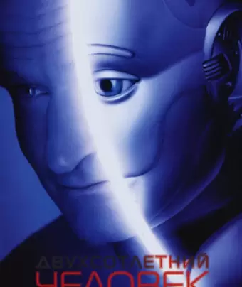 Двухсотлетний человек / Bicentennial Man