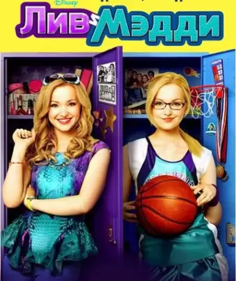 Лив и Мэдди / Liv and Maddie