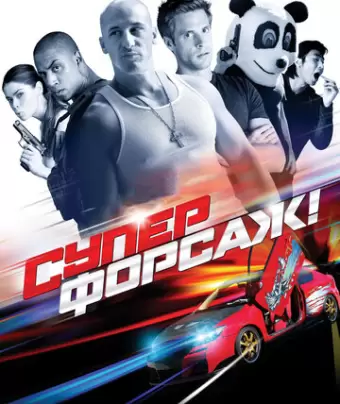 Суперфорсаж! / Superfast!