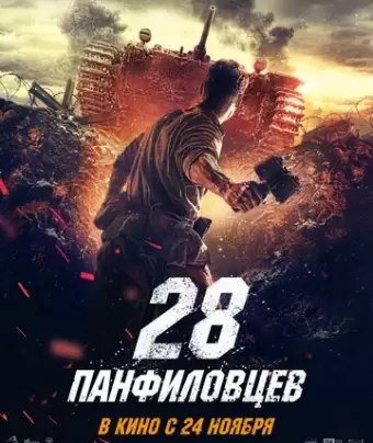 28 панфиловцев