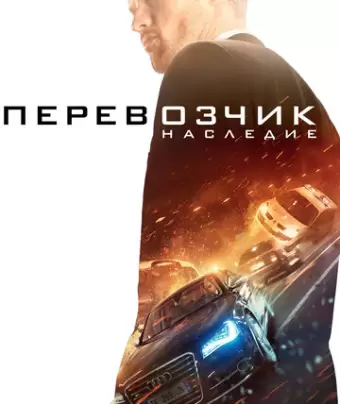 Перевозчик: Наследие / The Transporter Refueled