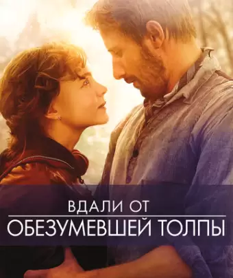 Вдали от обезумевшей толпы / Far from the Madding Crowd