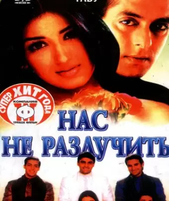 Нас не разлучить / Hum Saath-Saath Hain: We Stand United