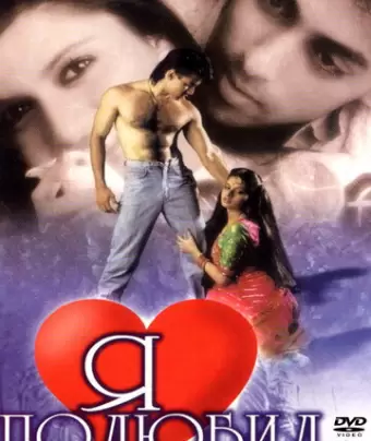 Я полюбил / Maine Pyar Kiya