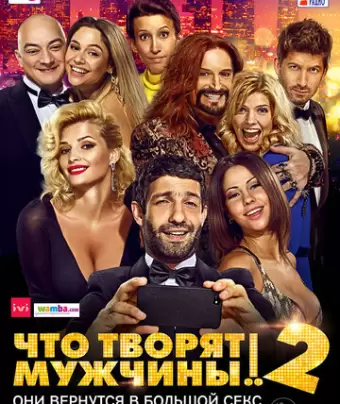 Что творят мужчины! 2