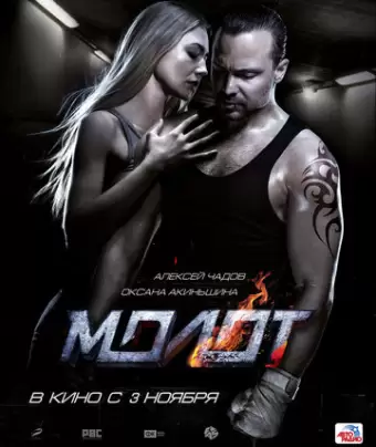 Молот