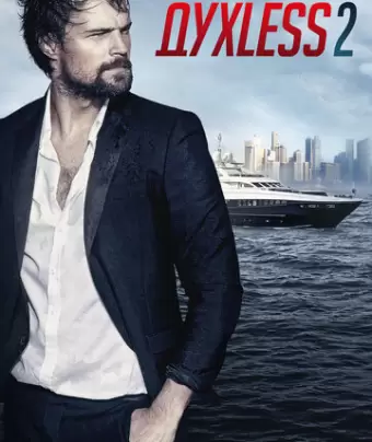 Духless 2