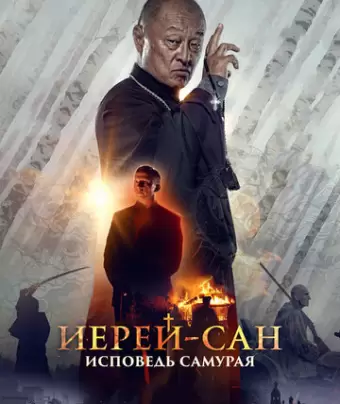 Иерей-сан. Исповедь самурая / Ierey-san. Ispoved samuraya
