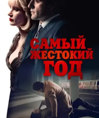 Самый жестокий год / A Most Violent Year