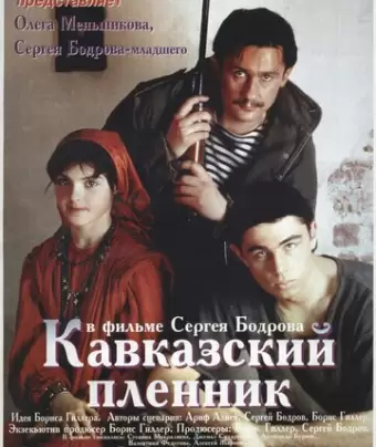 Кавказский пленник