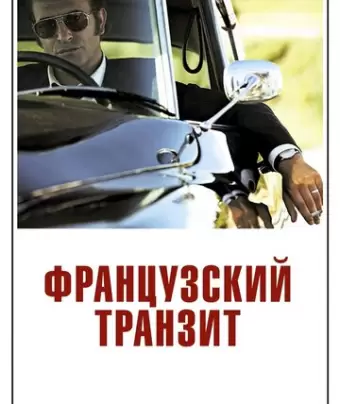 Французский транзит / La French