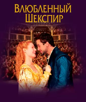 Влюбленный Шекспир / Shakespeare in Love