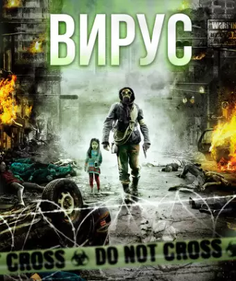Вирус / Gamgi