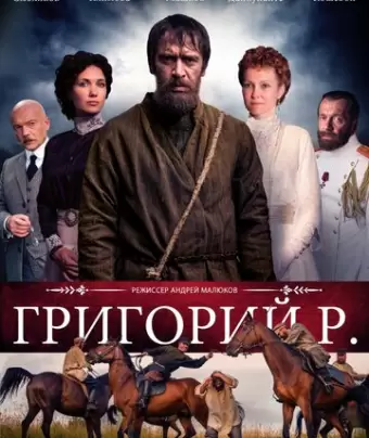 Григорий Р.