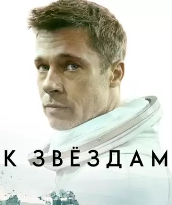 К звёздам / Ad Astra
