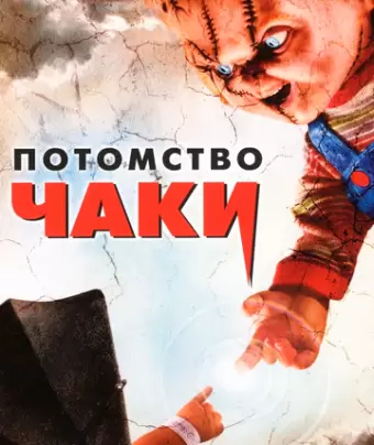 Потомство Чаки / Seed of Chucky