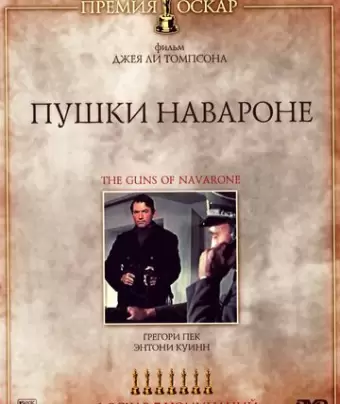 Пушки острова Наварон / The Guns of Navarone