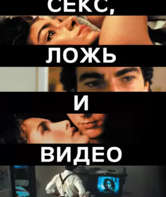 Секс, ложь и видео / Sex, Lies, and Videotape