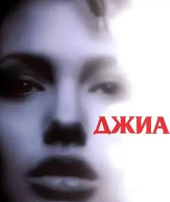 Джиа / Gia