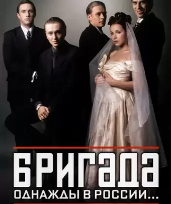 Бригада
