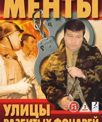 Улицы разбитых фонарей