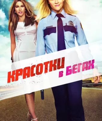 Красотки в бегах / Hot Pursuit