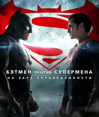 Бэтмен против Супермена: На заре справедливости / Batman v Superman: Dawn of Justice