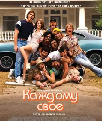 Каждому своё / Everybody Wants Some!!