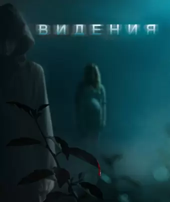 Видения / Visions