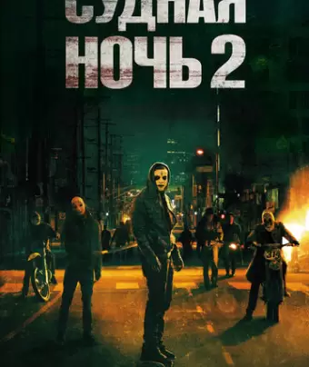 Судная ночь 2 / The Purge: Anarchy