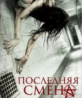 Последняя смена / Last Shift