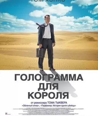 Голограмма для короля / A Hologram for the King