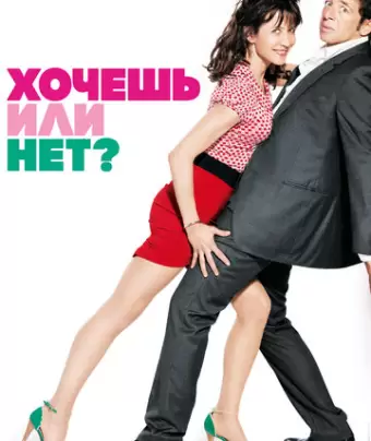 Хочешь или нет? / Tu veux... ou tu veux pas?