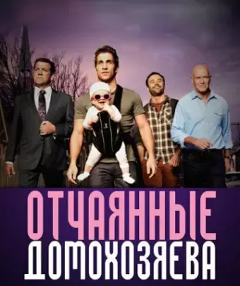 Отчаянные домохозяева / House Husbands