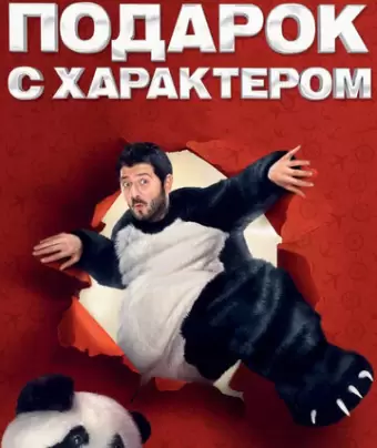 Подарок с характером