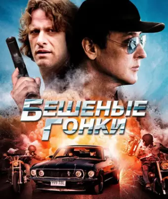 Бешеные гонки / Drive Hard
