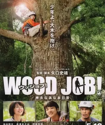 Работа с древесиной! / Wood Job!: Kamusari nânâ nichijô