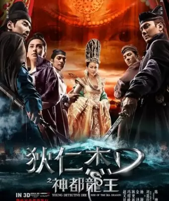 Молодой детектив Ди: Восстание морского дракона / Di Renjie: shen du long wang