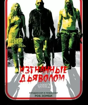Изгнанные дьяволом / The Devil's Rejects