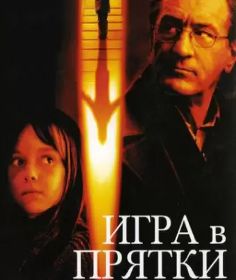 Игра в прятки / Hide and Seek