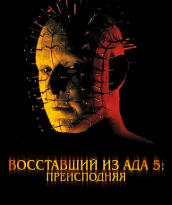 Восставший из ада 5: Преисподняя / Hellraiser: Inferno