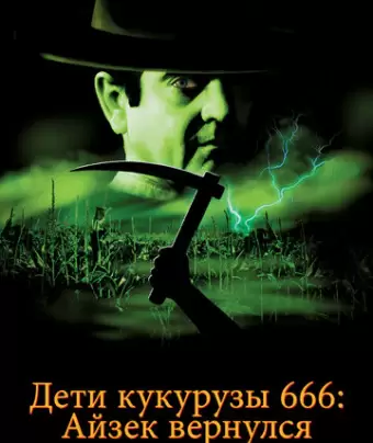 Дети кукурузы 666: Айзек вернулся / Children of the Corn 666: Isaac's Return