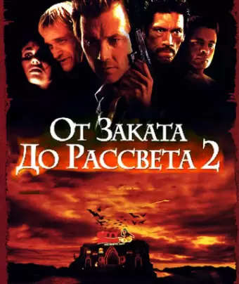 От заката до рассвета 2: Кровавые деньги из Техаса / From Dusk Till Dawn 2: Texas Blood Money
