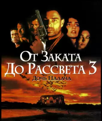 От заката до рассвета 3: Дочь палача / From Dusk Till Dawn 3: The Hangman's Daughter