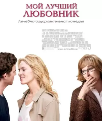 Мой лучший любовник / Prime