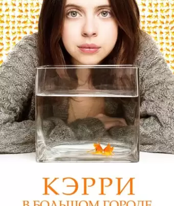 Кэрри в большом городе / Carrie Pilby