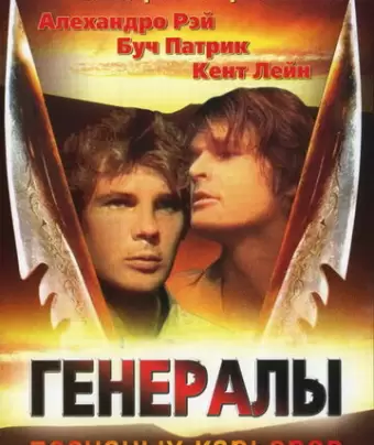 Генералы песчаных карьеров / The Sandpit Generals